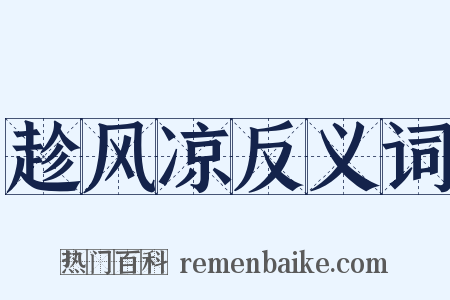 趁风凉反义词是什么意思的图片